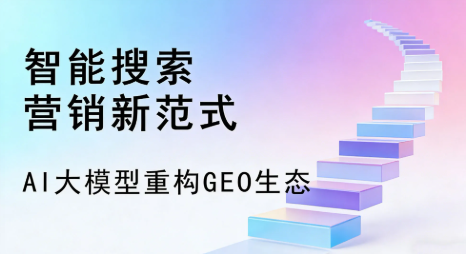 阜城县全域优化生态，构建品牌全网协同、区域深耕的流量增长体系