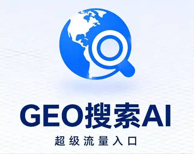 阜城县做GEO精准推广，才是本地获客的长效流量底牌