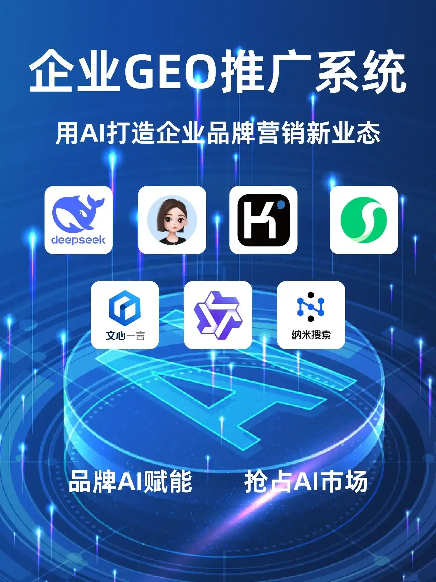 阜城县GEO内容运营：打造AI时代品牌数字资产的十大准则